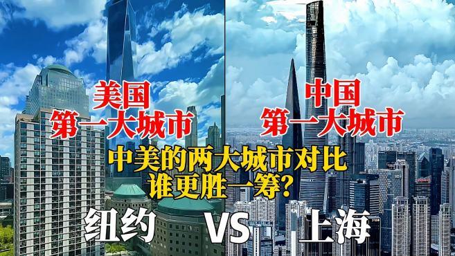 日本网友看上海vs纽约的相关图片